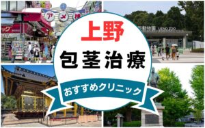【2025年最新】上野の包茎手術におすすめなクリニック12選まとめ！