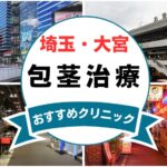 【2025年最新】埼玉・大宮の包茎手術におすすめなクリニック12選まとめ！