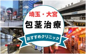 【2025年最新】埼玉・大宮の包茎手術におすすめなクリニック12選まとめ！