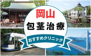 【2025年最新】岡山の包茎手術におすすめなクリニック11選まとめ！