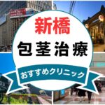 【2025年最新】新橋の包茎手術におすすめなクリニック7選まとめ！