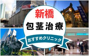 【2025年最新】新橋の包茎手術におすすめなクリニック7選まとめ！