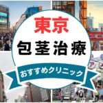 【2025年最新】東京の包茎手術におすすめなクリニック15選まとめ！
