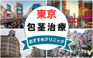 【2025年最新】東京の包茎手術におすすめなクリニック15選まとめ！