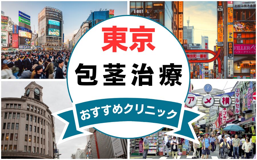 【2025年最新】東京の包茎手術におすすめなクリニック15選まとめ！