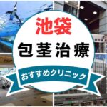 【2025年最新】池袋の包茎手術におすすめなクリニック13選まとめ！