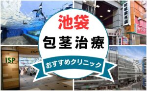 【2025年最新】池袋の包茎手術におすすめなクリニック13選まとめ！