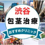 【2025年最新】渋谷の包茎手術におすすめなクリニック10選まとめ！