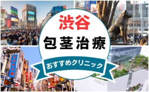 【2025年最新】渋谷の包茎手術におすすめなクリニック10選まとめ！