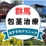 【2025年最新】群馬の包茎手術におすすめなクリニック11選まとめ！