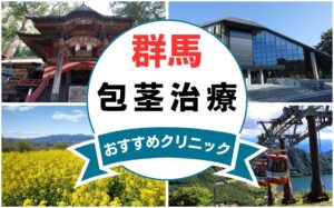 【2025年最新】群馬の包茎手術におすすめなクリニック11選まとめ！