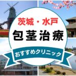 【2025年最新】茨城・水戸の包茎手術におすすめなクリニック11選まとめ！