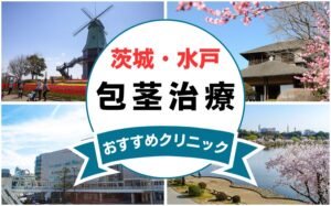 【2025年最新】茨城・水戸の包茎手術におすすめなクリニック11選まとめ！
