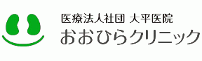 おおひらクリニック