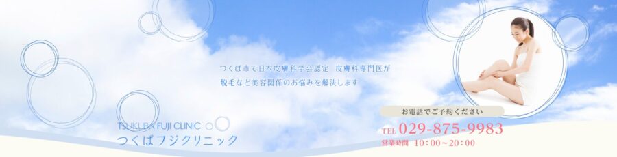 つくばフジクリニック