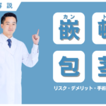 カントン包茎とは？リスク・デメリット・手術の必要性などを徹底解説