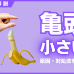 亀頭（カリ）が小さい原因とは？メリット・デメリット・大きくする方法を解説