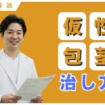 仮性包茎の治し方とは？手術で治す方法と自分で治す方法について徹底解説