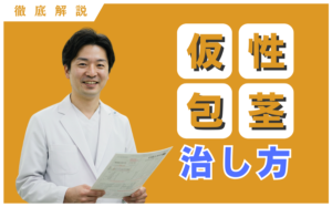 仮性包茎の治し方とは？手術で治す方法と自分で治す方法について徹底解説