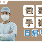 包茎手術は日帰り可能！理由・条件・治療の流れ・注意点を徹底解説