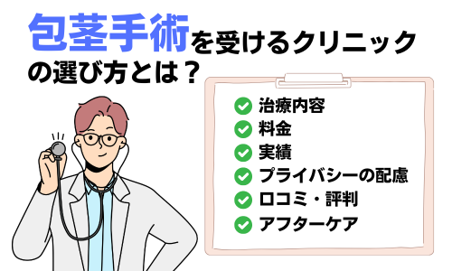 包茎手術を受けるクリニックの選び方