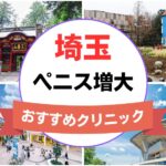 埼玉のペニス増大・亀頭（カリ）増大クリニックおすすめ10選まとめ！