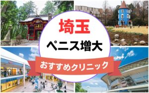 埼玉のペニス増大・亀頭（カリ）増大クリニックおすすめ10選まとめ！