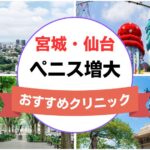 宮城県仙台市のペニス増大・亀頭（カリ）増大クリニックおすすめ9選まとめ！