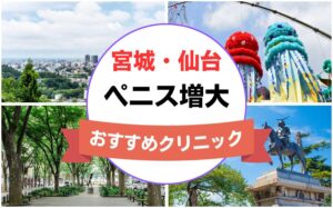 宮城県仙台市のペニス増大・亀頭（カリ）増大クリニックおすすめ9選まとめ！