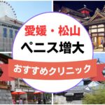 愛媛県松山市のペニス増大・亀頭（カリ）増大クリニックおすすめ5選まとめ！