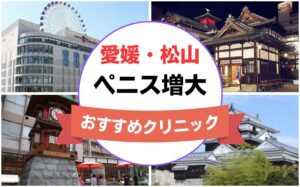愛媛県松山市のペニス増大・亀頭（カリ）増大クリニックおすすめ5選まとめ！