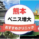 熊本のペニス増大・亀頭（カリ）増大クリニックおすすめ6選まとめ！