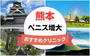 熊本のペニス増大・亀頭（カリ）増大クリニックおすすめ6選まとめ！