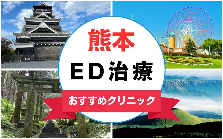 熊本のペニス増大・亀頭（カリ）増大クリニックおすすめ6選まとめ！