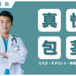 真性包茎とは？リスク・デメリット・手術の必要性・治療の流れなどを解説