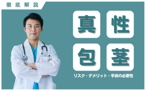 真性包茎とは？リスク・デメリット・手術の必要性・治療の流れなどを解説
