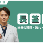 長茎術とは？切る長茎術・切らない長茎術・治療の流れ・注意点などを解説