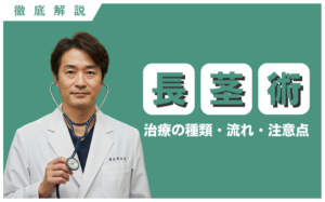 長茎術とは？切る長茎術・切らない長茎術・治療の流れ・注意点などを解説