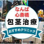 【2025年最新】なんば・心斎橋の包茎手術におすすめなクリニック12選まとめ！