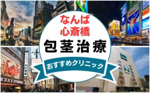 【2025年最新】なんば・心斎橋の包茎手術におすすめなクリニック12選まとめ！