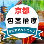 【2025年最新】京都の包茎手術におすすめなクリニック12選まとめ！
