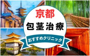 【2025年最新】京都の包茎手術におすすめなクリニック12選まとめ！