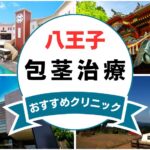 【2025年最新】八王子の包茎手術におすすめなクリニック5選まとめ！