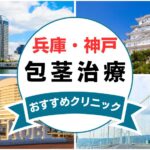 【2025年最新】兵庫県神戸市の包茎手術におすすめなクリニック12選まとめ！
