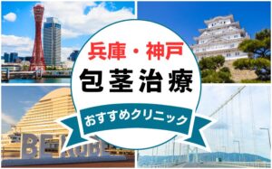 【2025年最新】兵庫県神戸市の包茎手術におすすめなクリニック12選まとめ！