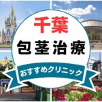 【2025年最新】千葉の包茎手術におすすめなクリニック14選まとめ！