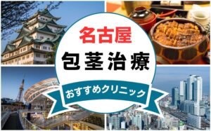【2025年最新】名古屋の包茎手術におすすめなクリニック14選まとめ！