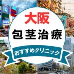 【2025年最新】大阪の包茎手術におすすめなクリニック15選まとめ！