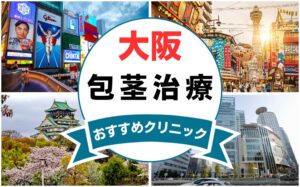 【2025年最新】大阪の包茎手術におすすめなクリニック15選まとめ！