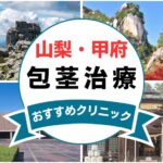 【2025年最新】山梨県甲府市の包茎手術におすすめなクリニック11選まとめ！